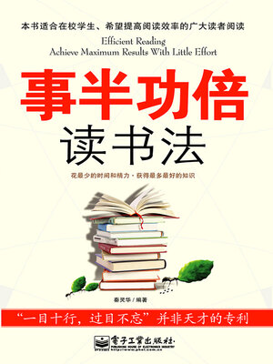 cover image of 事半功倍读书法